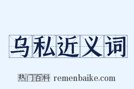 乌私近义词是什么意思的图片